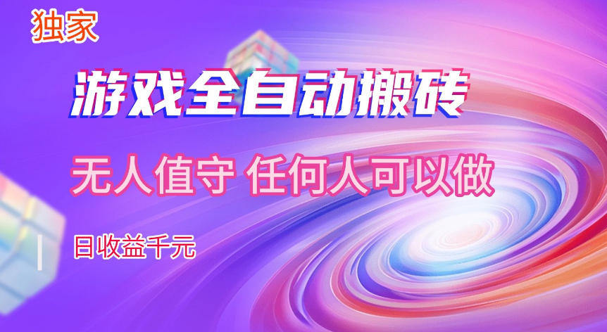 图片[1]-【独家技术】游戏全自动搬砖，日收益1k+，长期稳定的副业项目【揭秘】——生财有道创业项目网-生财有道