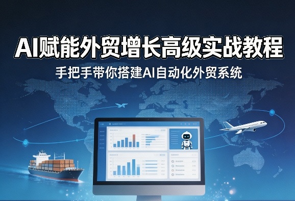 AI赋能外贸增长高级实战教程，手把手带你搭建AI自动化外贸系统——生财有道创业项目网-生财有道