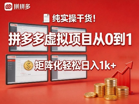 纯实操干货！拼多多虚拟项目从0到1，矩阵化轻松日入1k+【揭秘】——生财有道创业项目网-生财有道