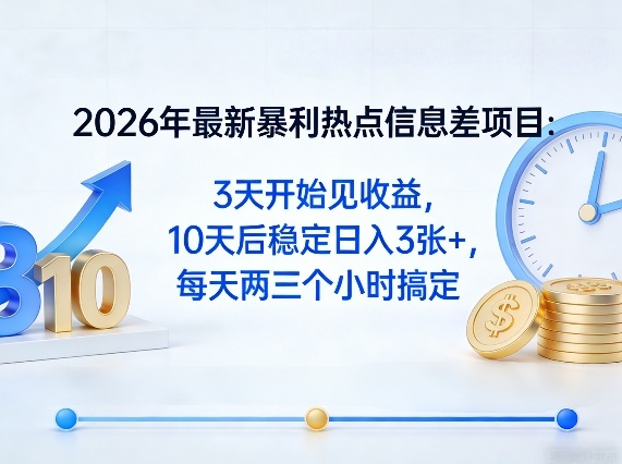 图片[1]-2026年最新暴利热点信息差项目：3天开始见收益，10天后稳定日入3张+，每天两三个小时搞定——生财有道创业项目网-生财有道