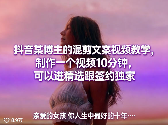 抖音某博主的混剪文案视频教学，制作一个视频10分钟，可以进精选跟签约独家——生财有道创业项目网-生财有道
