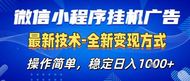 26微信小程序+AI挂G广告，稳定变现，操作简单，纯小白易上手，稳定日入1K+【揭秘】——生财有道创业项目网-生财有道