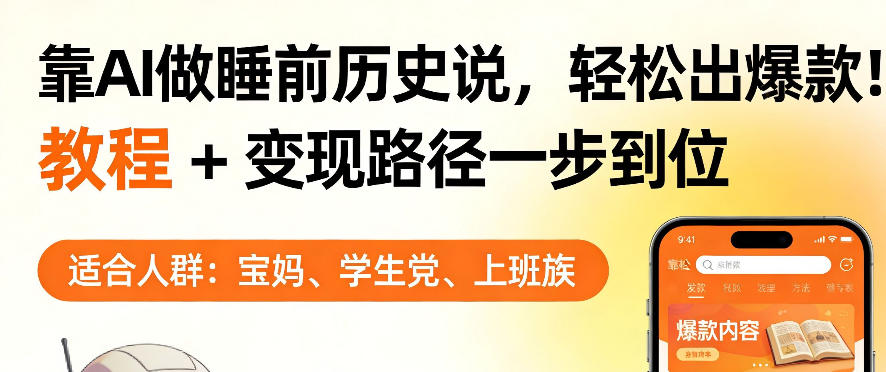 靠AI做睡前历史解说,轻松出爆款!教程+变现路径一步到位,单个视频收益1K+【揭秘】——生财有道创业项目网-生财有道