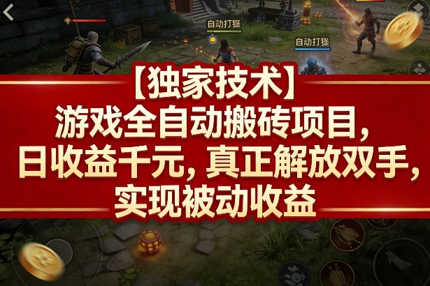 图片[1]-【独家技术】游戏全自动搬砖项目，日收益千元，真正解放双手，实现被动收益【揭秘】——生财有道创业项目网-生财有道