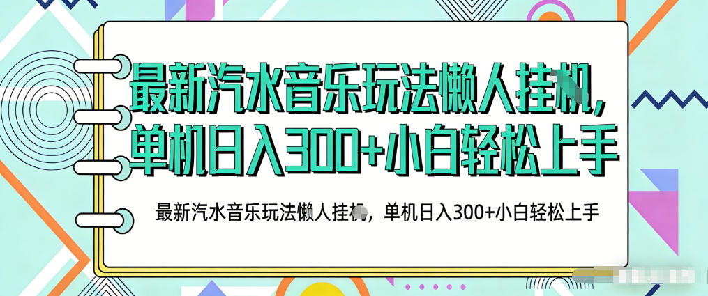 2026最新汽水音乐人项目玩法,上传音乐到抖音号里,用云手机运行,无需养号,无任何风控【揭秘】——生财有道创业项目网-生财有道