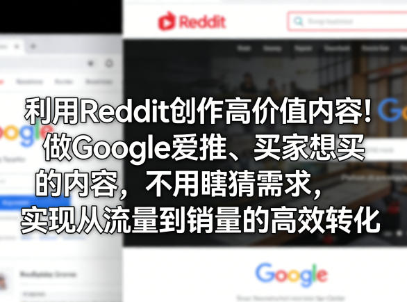 利用Reddit创作高价值内容!做Google爱推、买家想买的内容,不用瞎猜需求,实现从流量到销量的高效转化——生财有道创业项目网-生财有道