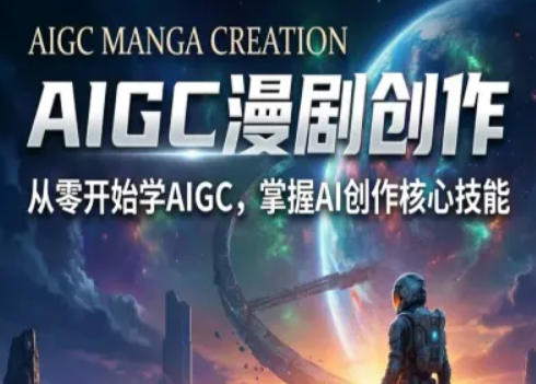 AIGC精品漫剧创作全流程解析，S级漫剧教学，从零开始学AIGC漫剧创作——生财有道创业项目网-生财有道