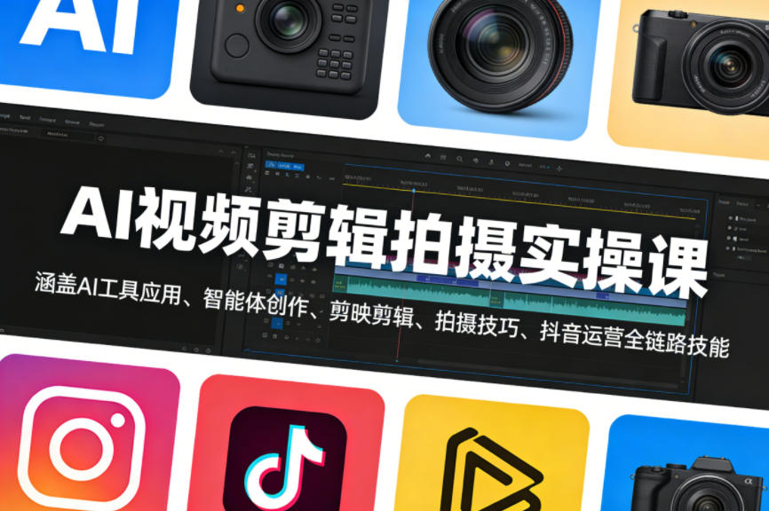 AI视频剪辑拍摄实操课,涵盖AI工具应用、智能体创作、剪映剪辑、拍摄技巧、抖音运营等全链路技能——生财有道创业项目网-生财有道
