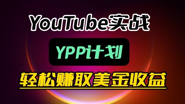 麦子甜带你玩转YouTube(YPP):月入过1W实操课——生财有道创业项目网-生财有道