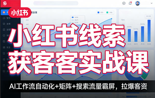 图片[1]-小红书线索获客实战课，AI工作流自动化+矩阵+搜索流量霸屏，拉爆客资——生财有道创业项目网-生财有道
