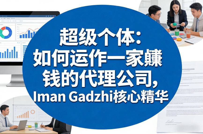 超级个体：如何运作一家賺钱的代理公司，Iman Gadzhi核心精华（双语字幕）——生财有道创业项目网-生财有道