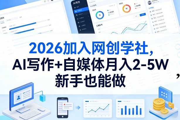 2026加入网创学社，AI写作+自媒体月入2-5W，新手也能做【揭秘】——生财有道创业项目网-生财有道