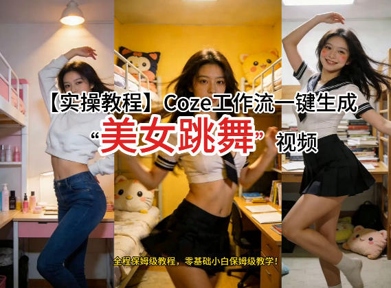 通过Coze工作流，制作《美女跳舞》视频，几分钟制作一个视频从0到1演示搭建过程，实操教学——生财有道创业项目网-生财有道