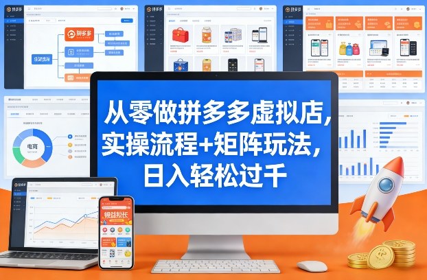 从零做拼多多虚拟店,实操流程+矩阵玩法,日入轻松过千【揭秘】——生财有道创业项目网-生财有道