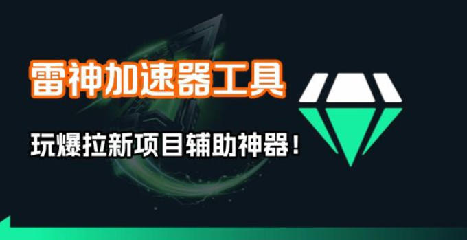 图片[1]-雷神加速器项目模拟器_无脑1分钟1条视频矩阵_疯狂报单打法【焚诀】——生财有道创业项目网-生财有道