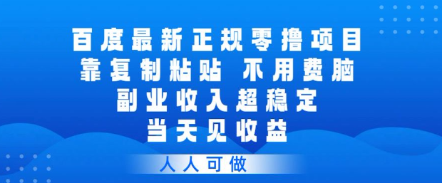 百度最新正规零撸项目,靠复制粘贴,不用费脑,副业收入超稳定,当天见收益,人人可做【揭秘】——生财有道创业项目网-生财有道