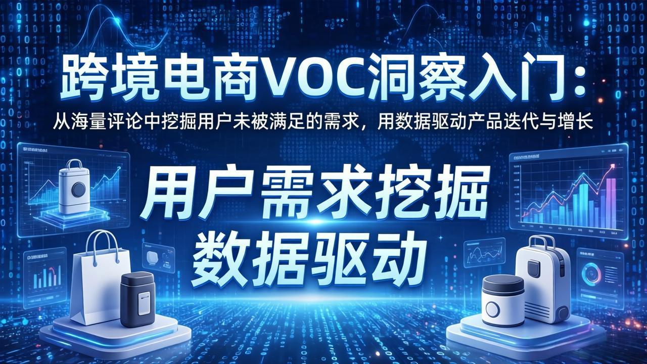 (17796期)跨境电商VOC洞察入门:从海量评论中挖掘用户未被满足的需求,用数据驱动产品迭代与增长_生财有道创业项目网-生财有道