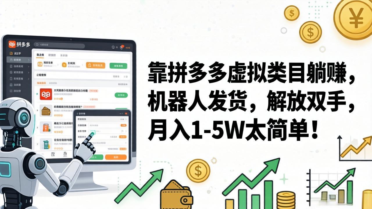 （17797期）靠拼多多虚拟类目躺赚，机器人发货，解放双手，月入 1‑5W 太简单！_生财有道创业项目网-生财有道