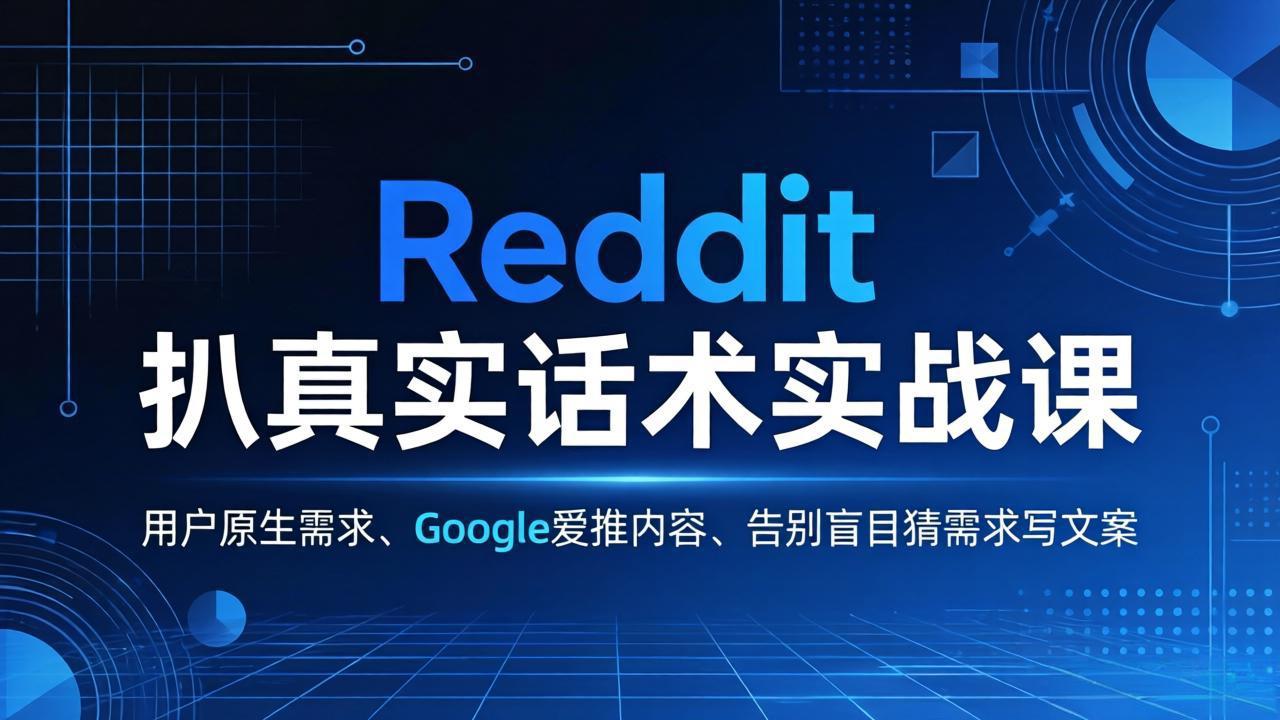 （17810期）Reddit 扒真实话术实战课：用用户原生需求做 Google 爱推内容，告别盲目猜需求写文案_生财有道创业项目网-生财有道