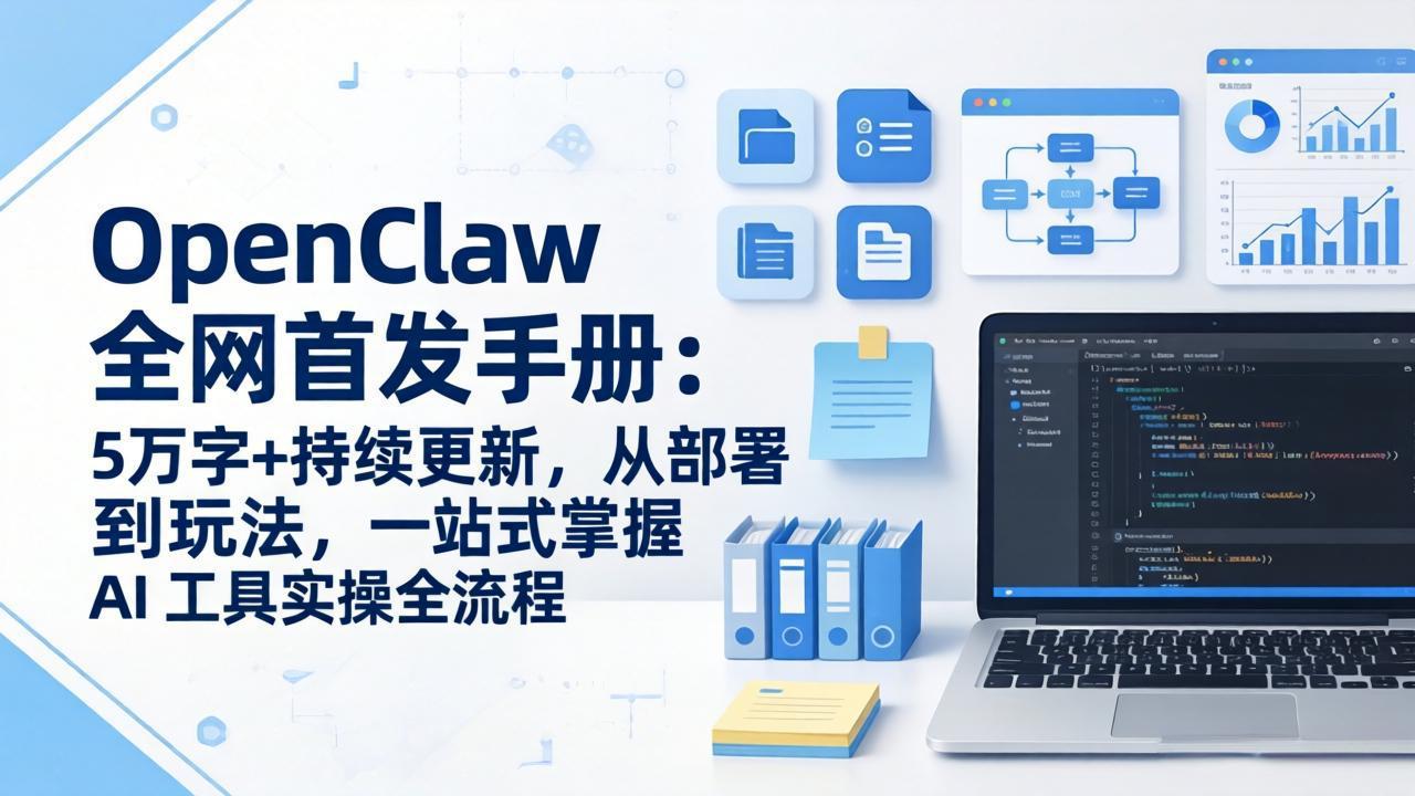 （17611期）OpenClaw 全网首发手册：5万字+持续更新，从部署到玩法，一站式掌握 AI 工具实操全流程_生财有道创业项目网-生财有道