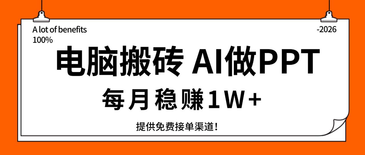 （17714期）电脑搬砖，用AI来做PPT，每月稳赚1W+，提供免费接单渠道！你只管执行就行_生财有道创业项目网-生财有道
