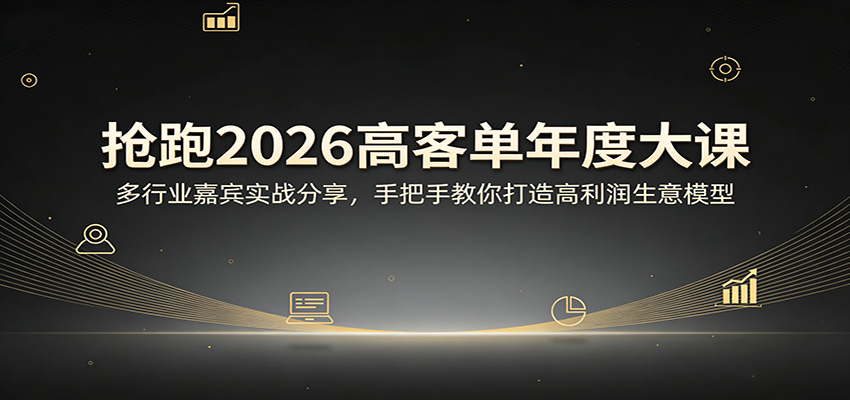抢跑2026高客单年度大课:多行业嘉宾实战分享,手把手教你打造高利润生意模型_生财有道创业网-生财有道