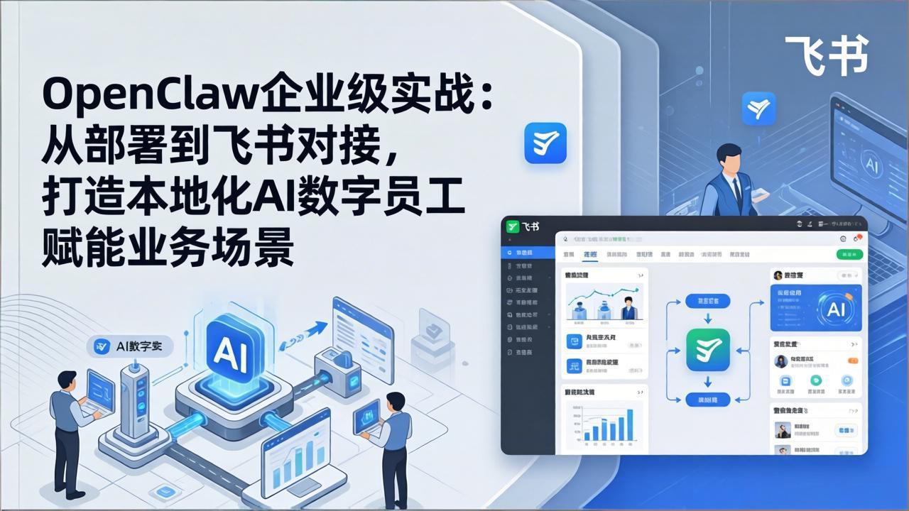 （17716期）OpenClaw企业级实战：从部署到飞书对接，打造本地化AI数字员工赋能业务场景_生财有道创业项目网-生财有道