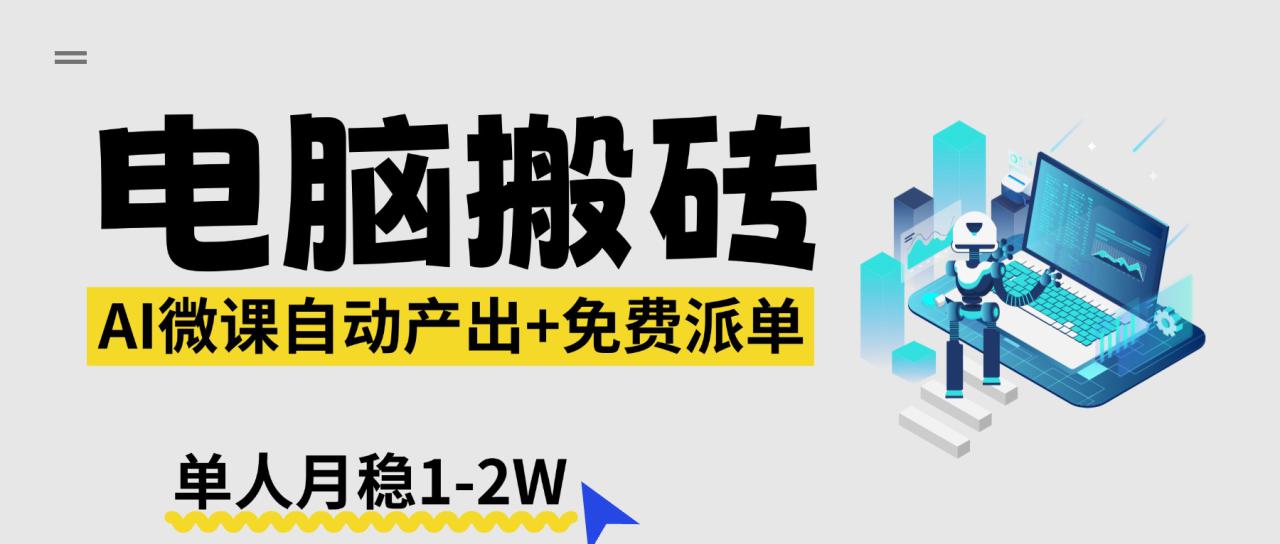 (17800期)【2026风口】AI微课电脑搬砖:全自动产出+免费派单资源,单人月稳1-2W_生财有道创业项目网-生财有道