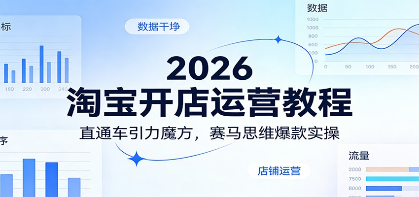 2026淘宝开店运营教程:直通车引力魔方,赛马思维爆款实操_生财有道创业网-生财有道