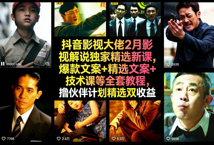 抖音影视大佬2月影视解说独家精选新课，爆款文案+精选文案+技术课等全套教程，撸伙伴计划精选双收益——生财有道创业项目网-生财有道