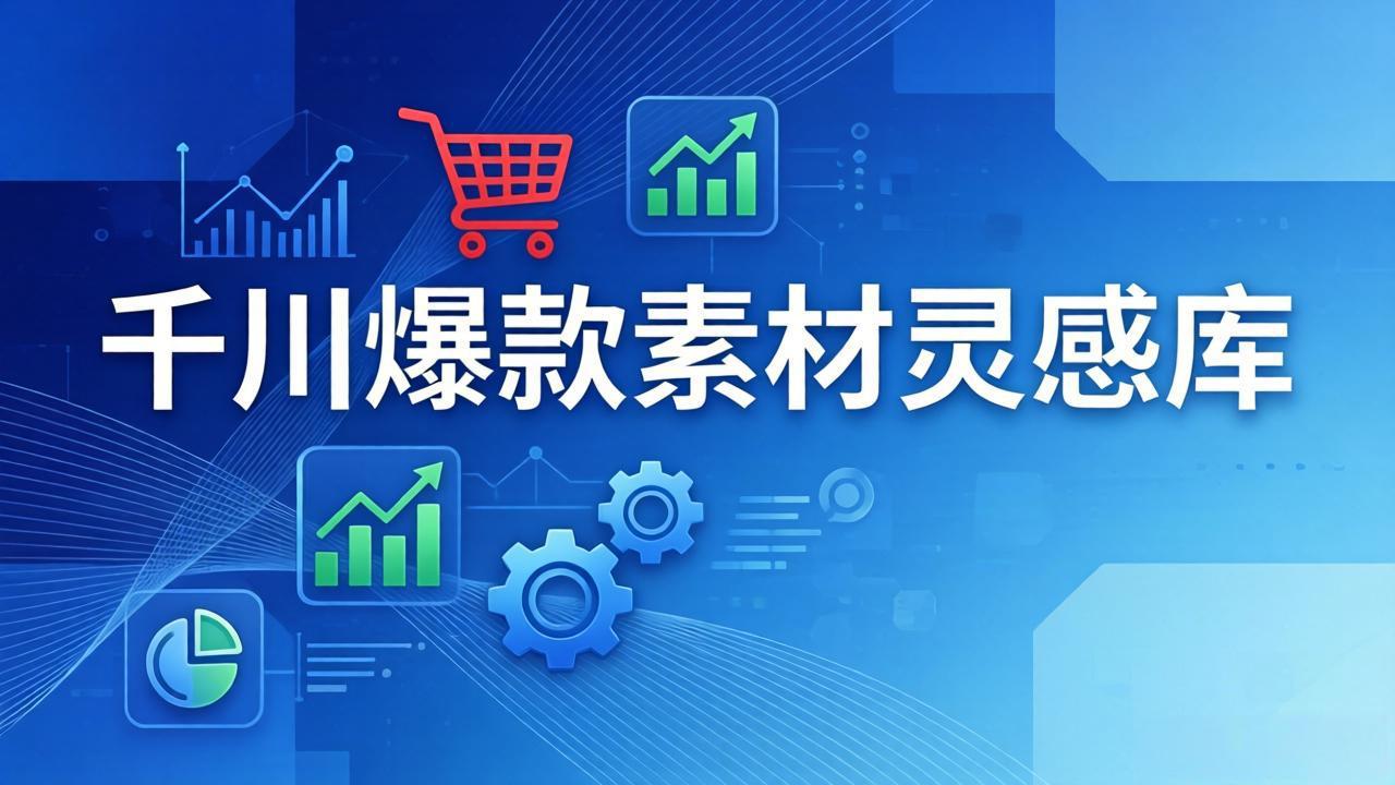 （17642期）千川爆款素材灵感库：16种产品属性+10种素材类型+三大主题句式，像查字典一样找灵感_生财有道创业项目网-生财有道