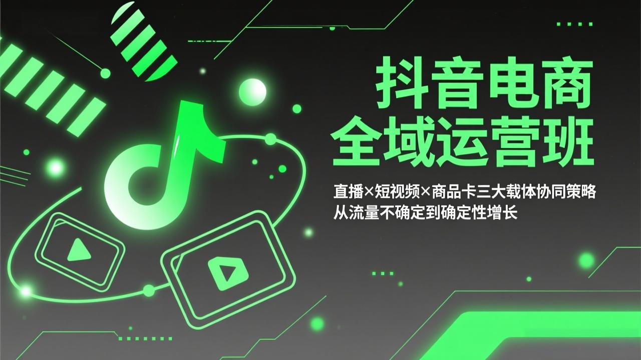 （17550期）抖音电商全域运营班：直播×短视频×商品卡三大载体协同策略，从流量不确定到确定性增长_生财有道创业项目网-生财有道