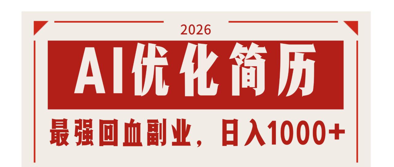 (17776期)AI优化简历:2026最强回血副业,日入1000+!稳定不求人_生财有道创业项目网-生财有道