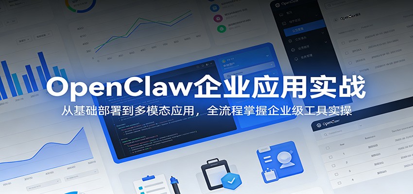 OpenClaw企业应用实战:从基础部署到多模态应用,全流程掌握企业级工具实操_生财有道创业网-生财有道