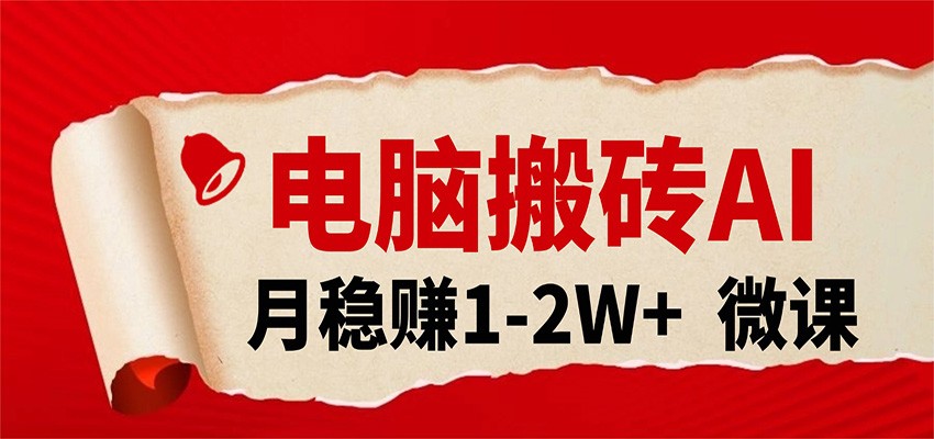 电脑搬砖,用AI来做微课PPT,月稳赚1-2W+,你只管执行就行,课程送免费接单渠道!_生财有道创业网-生财有道