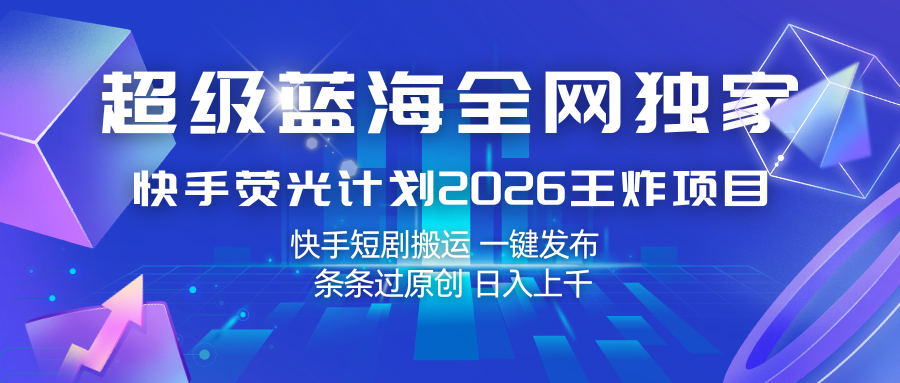 快手荧光计划2026王炸项目, 日入上千,快手短剧搬运,一键发布,条条过原创_生财有道创业网-生财有道