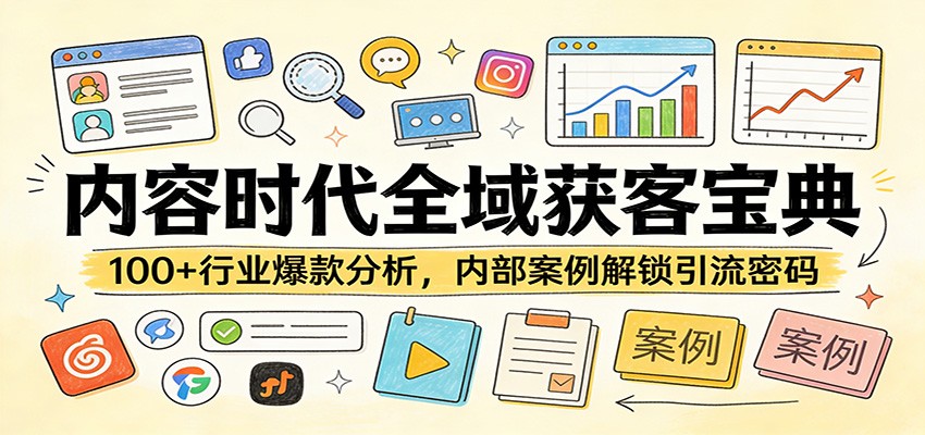 内容时代全域获客宝典:100+行业爆款分析,内部案例解锁引流密码_生财有道创业网-生财有道