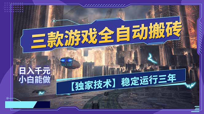 图片[1]-（17668期）三款可全自动搬砖的游戏，日入千元，稳定运行三年，小白也能做！_生财有道创业项目网-生财有道