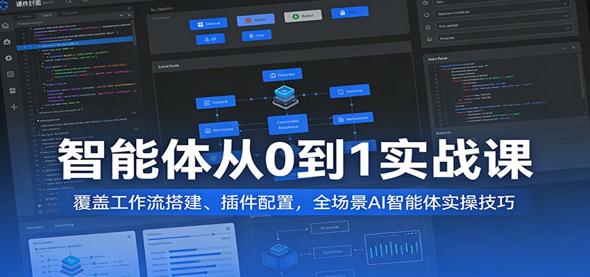 智能体从0到1实战课:覆盖工作流搭建、插件配置,全场景AI智能体实操技巧_生财有道创业网-生财有道