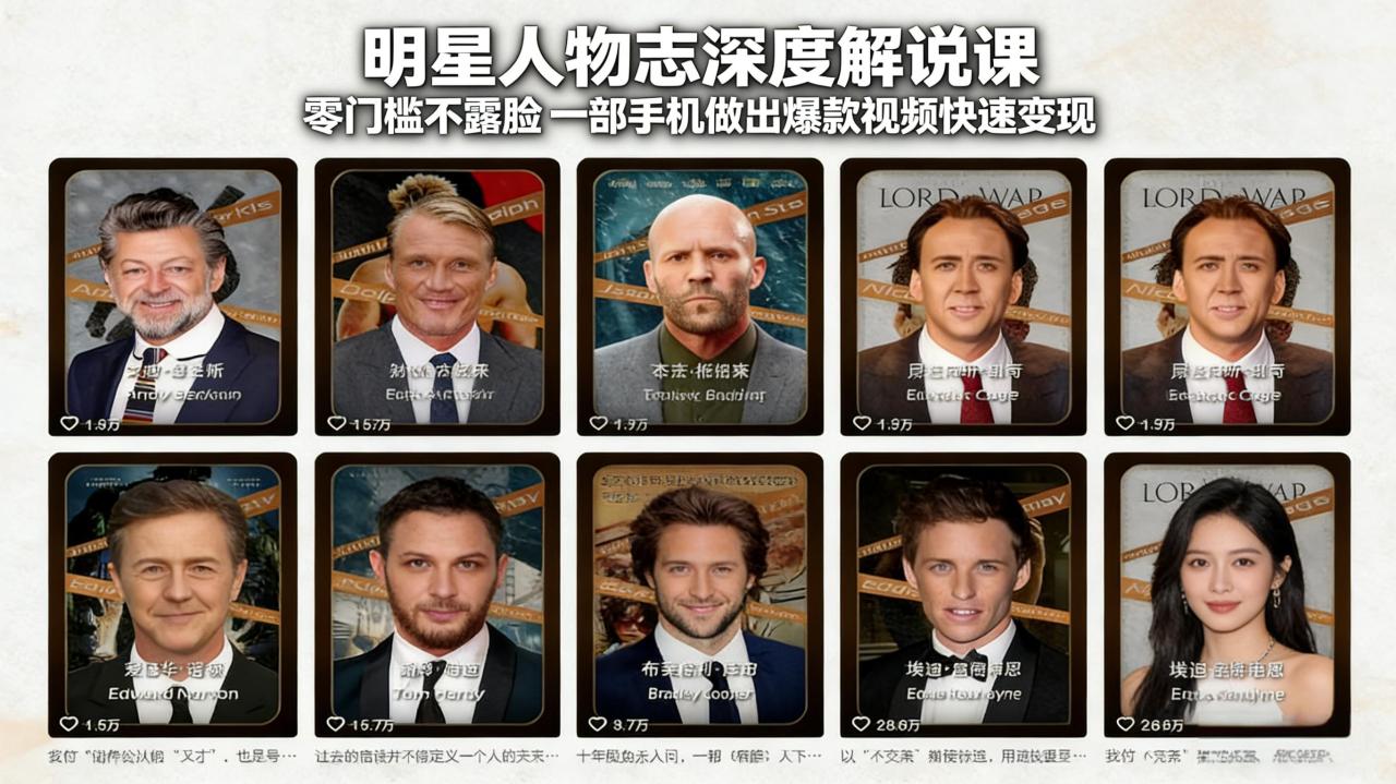 （17539期）明星人物志深度解说课：零门槛不露脸，一部手机做出爆款视频快速变现_生财有道创业项目网-生财有道