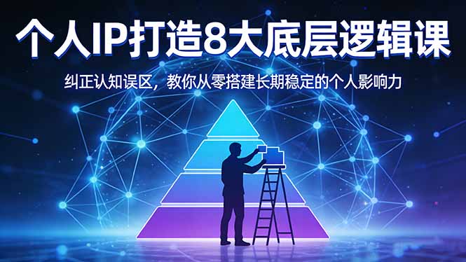(17811期)付费文章:个人IP打造8大底层逻辑课:纠正认知误区,教你从零搭建长期稳定的个人影响力_生财有道创业项目网-生财有道