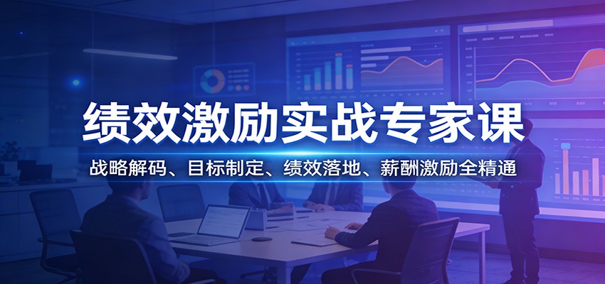 绩效激励实战专家课：战略解码、目标制定、绩效落地、薪酬激励全精通_生财有道创业网-生财有道