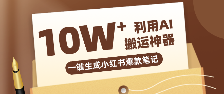 自媒体效率革命：只需要提供链接就能一键生成小红书爆款笔记的神器，效率嘎嘎高！_生财有道创业网-生财有道