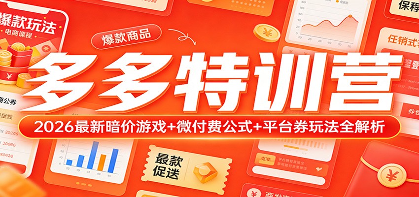多多特训营(更新3月):2026最新暗价游戏+微付费公式+平台券玩法全解析_生财有道创业网-生财有道