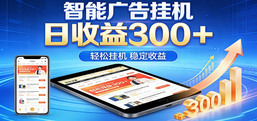 2026智能广告挂机项目，单机日入轻松变现，零门槛AI自动运行，闲时赚零花钱_生财有道创业网-生财有道