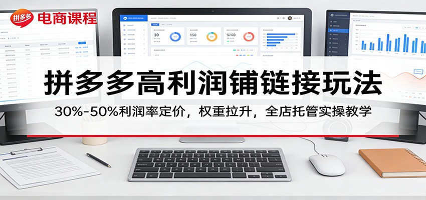 拼多多高利润铺链接玩法:30%–50%利润率定价,权重拉升,全店托管实操教学_生财有道创业网-生财有道