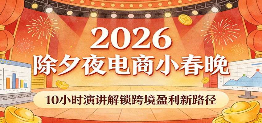 2026除夕夜电商小春晚，10小时演讲解锁跨境盈利新路径_生财有道创业网-生财有道