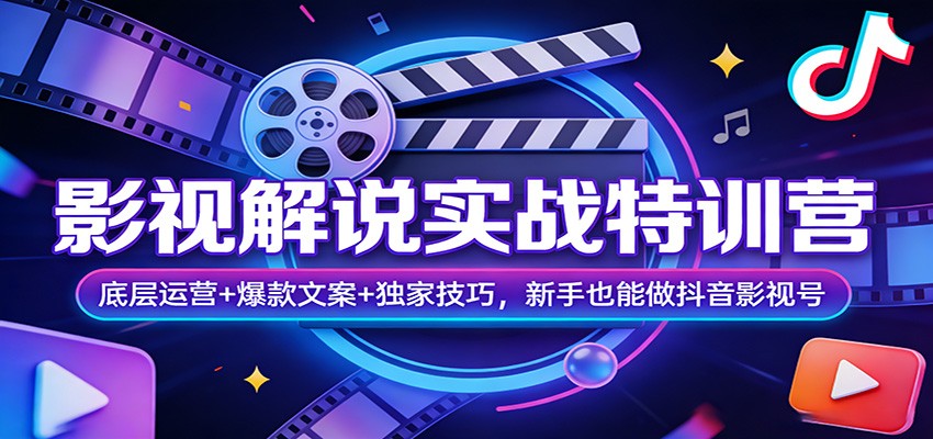 影视解说实战特训营：底层运营+爆款文案+独家技巧，新手也能做抖音影视号_生财有道创业网-生财有道