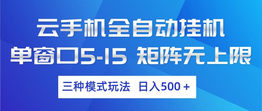 （17694期）云手机全自动挂机 三种模式玩法 日入500+_生财有道创业项目网-生财有道