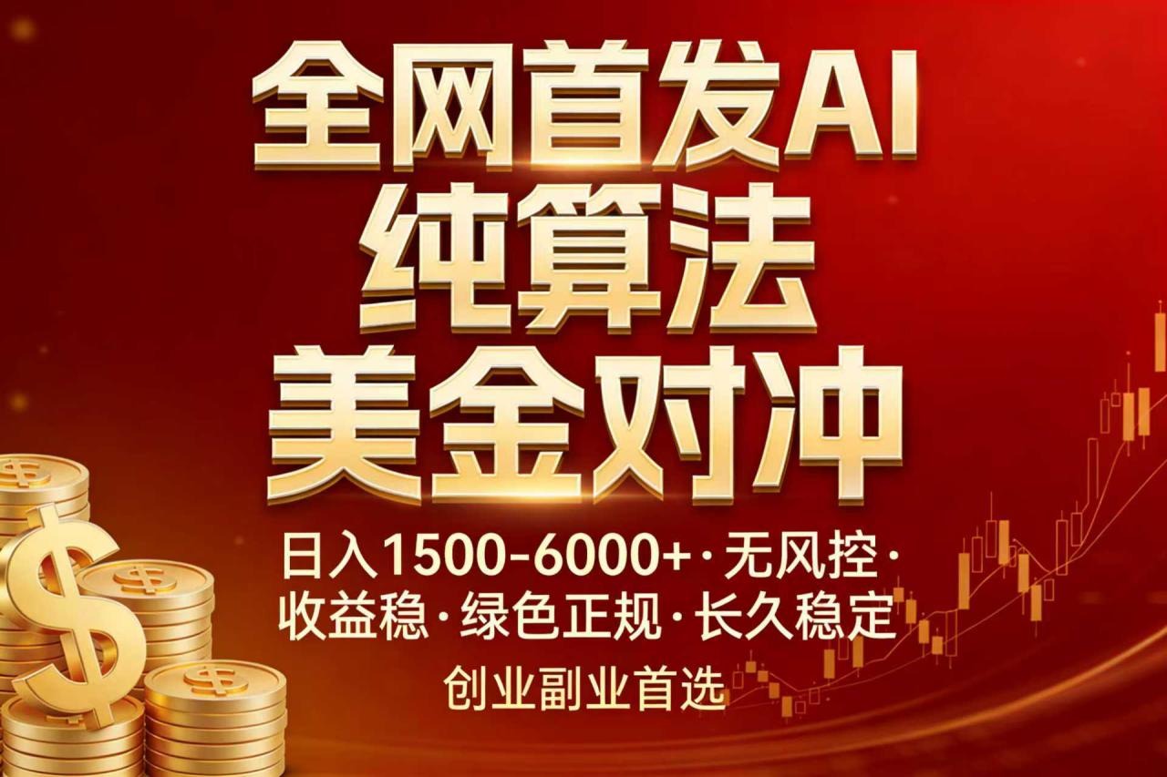 （17506期）全网首发项目！AI美金算法对冲，日入2000-6000+，稳定长效0风险，彻底告别996，创业、副业逆…_生财有道创业项目网-生财有道